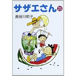 Amazon.co.jp: サザエさん 文庫 全45巻完結セット : 本